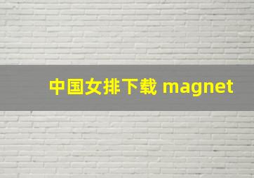 中国女排下载 magnet